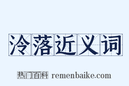 泠落近义词是什么意思的图片